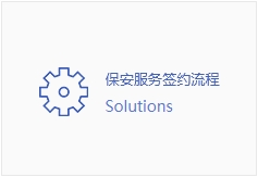 保安服务签约流程