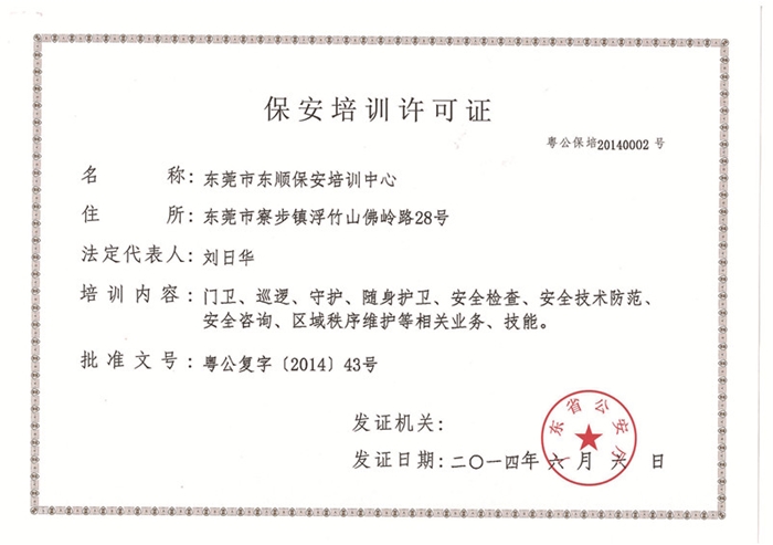保安培训许可证