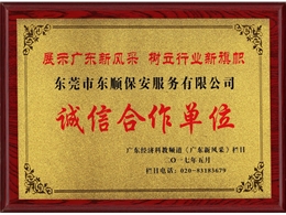 诚信合作单位
